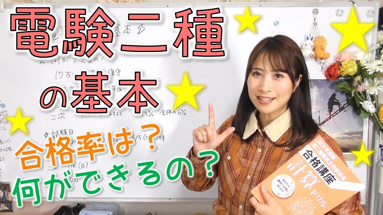 電験二種 電験二種の基本⚡何ができるの？試験の難易度は？ - YouTube