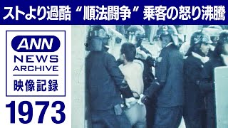 【ストライキより酷い順法闘争】１９７３年　ストより〝悪質〟で〝過酷〟だった順法闘争　乗客の怒りが沸騰した「上尾事件」そして「４・２４事件」 駅も電車も無残な姿に【映像記録　news archive】