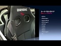 BRIDE シートベルトガイド　取り付け方法 (とても簡単)