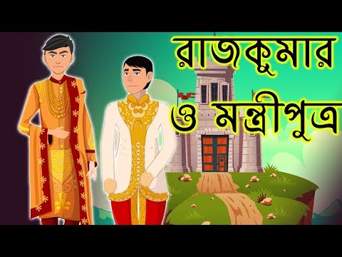 rajkumar-o-mantri-putra-|-thakurmar-jhuli-|-moral-stories-|-bengali-animation-|-for-children-||