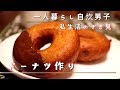 一人暮らし男性の何気ない帰宅後の自炊日常動画【ドーナツ作り】
