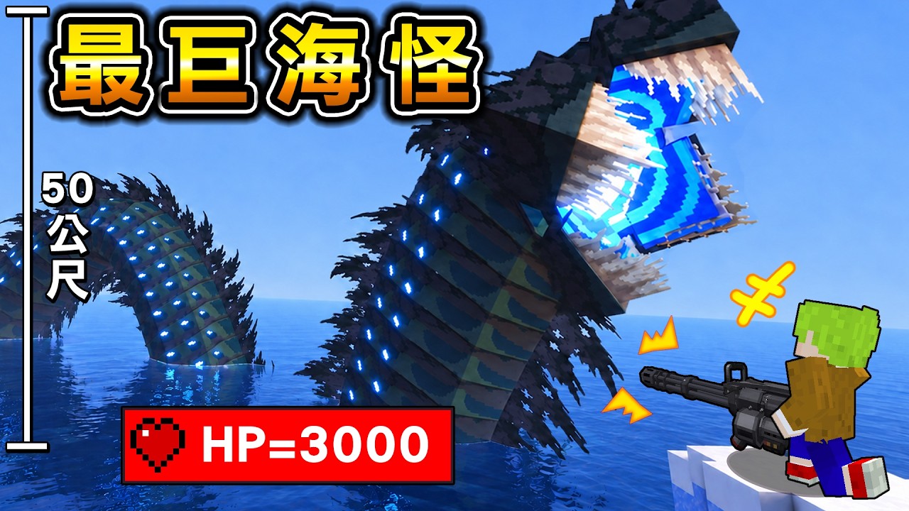 Minecraft 最強火力！我在『冰之迷宮』遇見比冰山還大的最強怪物生存，用頂尖科技武器甚至大砲戰鬥