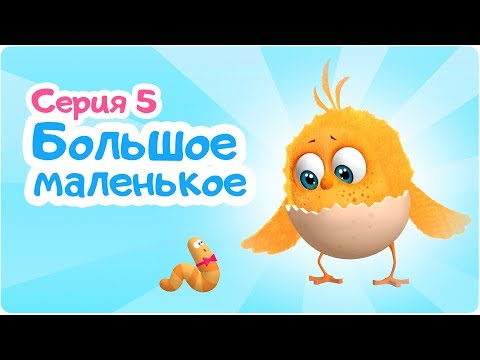 Мультфильм цыпа и червяк