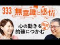 【第333回】「無意識と感情」第19弾『心の動きを的確につかむ』