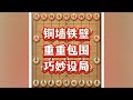 精彩的铜墙铁壁#抖音电脑版 #象棋 #象棋布局 #象棋思路与技巧 #象棋战术