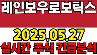 레인보우로보틱스 실시간 주식 긴급분석!!!