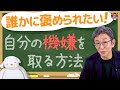 【人生相談⑩】自分で自分を褒める…その先にあるもの。
