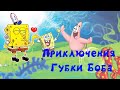 Большое приключение Губки Боба ! Прохождение Губки Боба 1 часть.