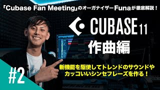 Cubase 11を活用した楽曲制作！【作曲編】