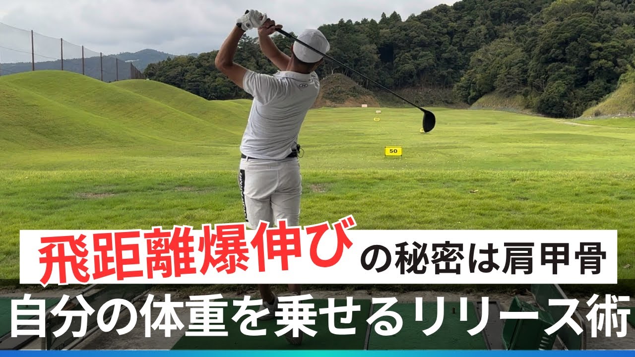 これで飛距離が爆伸び！肩甲骨の使い方と体重を乗せるリリース術【ラウンド前レッスン】