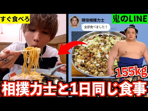 【大食い】155kgの現役相撲力士と1日同じ食事したら何キロ太る？ガチ稽古後のガッツリ飯！現役力士と爆食い生活！