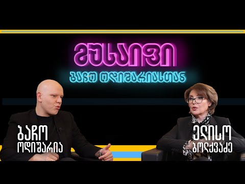 მუსაიფი ბაჩო ოდიშარიასთან - ელისო ბოლქვაძე