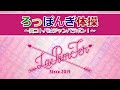 ろっぽんぎ体操 La PomTer(ラポンター) Ver. (FULL)/La PomPon［公式］