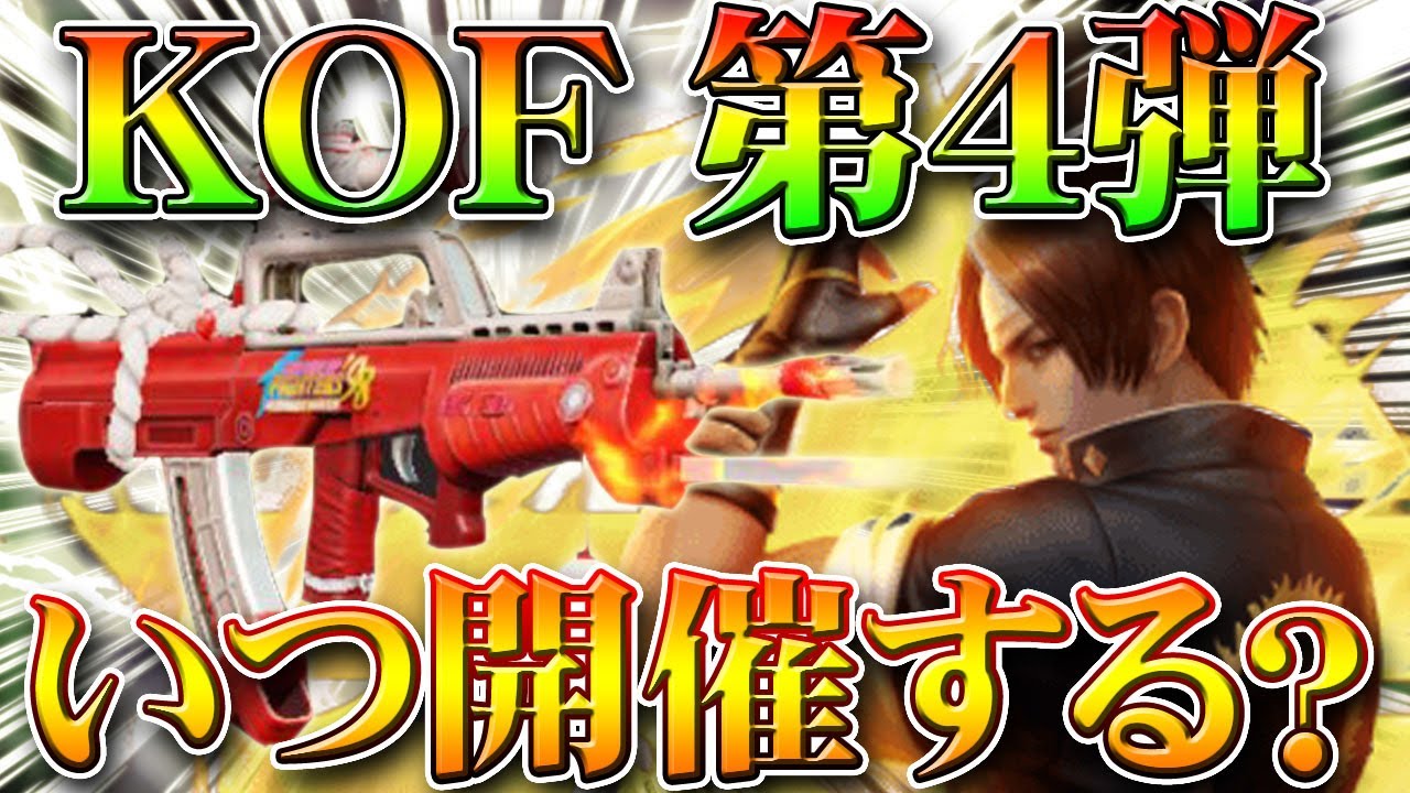 荒野行動 Kofコラボ第４弾はいつ開催 昨年一昨年の新春イベントや白枕ガチャなどの時期を元に無料無課金リセマラプロ解説 こうやこうど拡散の為 お願いします アプデ最新情報攻略まとめ Youtube