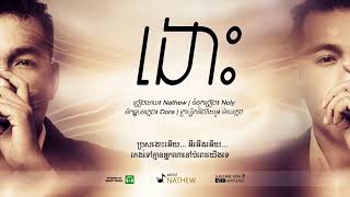 ងោះ Ngous ​  Nathew「 ♪  LYRIC VIDEO