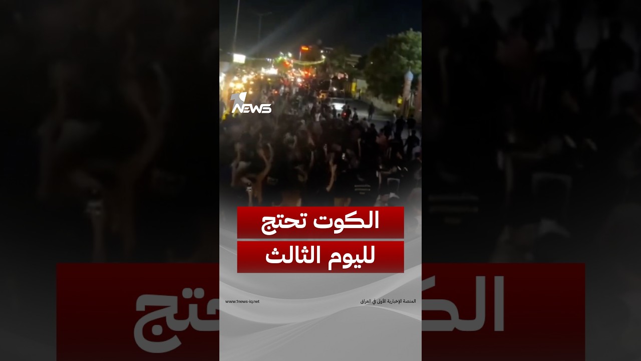 لليوم الثالث على التوالي.. تظاهرات حاشدة تجوب شوارع الكوت للمطالبة بتحسين الكهرباء والخدمات
