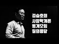 [김승호의 즉문즉설] 사장학개론 & 중앙대 제자들과의 벙개