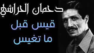 #Dahmane El Harrachi   قيس قبل ما تغيس Qis Qbel Ma Tghis