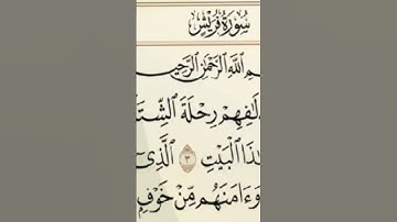 سورة قريش بصوت جميل #quran