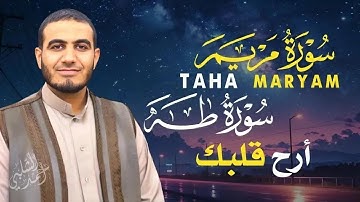 تلاوة نادرة لسورة مريم,طه│ أداء مبهر لا يُنسى القارئ أحمد الشلبي|MARYAM,TAHA