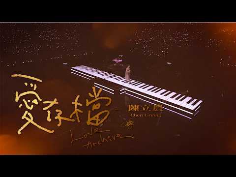 陳立農 Chen Linong《愛存檔》Official Live Music Video