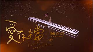 陳立農 Chen Linong《愛存檔》Official Live Music Video