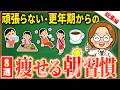 【更年期ダイエット】激しい運動は不要！体が痩せ状態に変わる朝の神習慣8選【総集編】