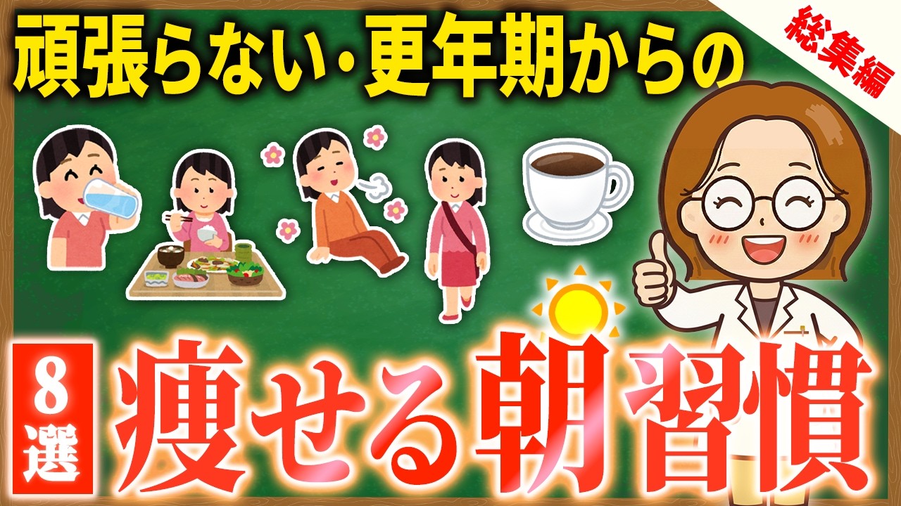 【更年期ダイエット】激しい運動は不要！体が痩せ状態に変わる朝の神習慣8選【総集編】