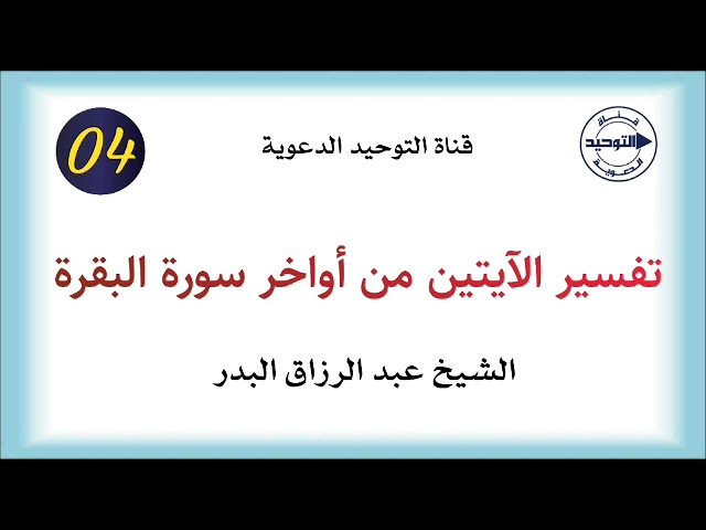 تفسير الآيتين من أواخر سورة البقرة | الدرس 4 | الشيخ عبد الرزاق البدر