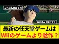 ゲーマーの本音！最新の任天堂ゲームはWiiのゲームより駄作！？