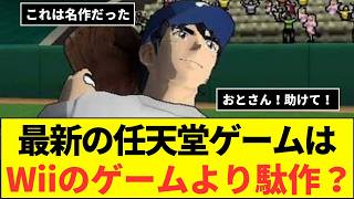 ゲーマーの本音！最新の任天堂ゲームはWiiのゲームより駄作！？