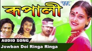 Jowban Doi Ringa Ringa || Assamese NEW Song 2017 || Biman Barua,Ranjeet Bora || Rupali 2001