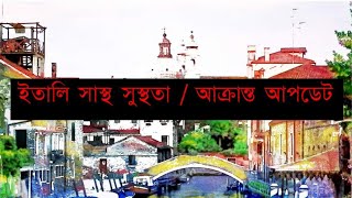 ইতালি সাস্থ সুস্থতা / আক্রান্ত আপডেট -7 June 2020