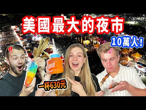 【一杯飲料要630元🤯】買票、安全檢查、嘉年華、現場演唱會!? 美國有巨大夜市