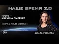 Наше время 2.0: Красная зона