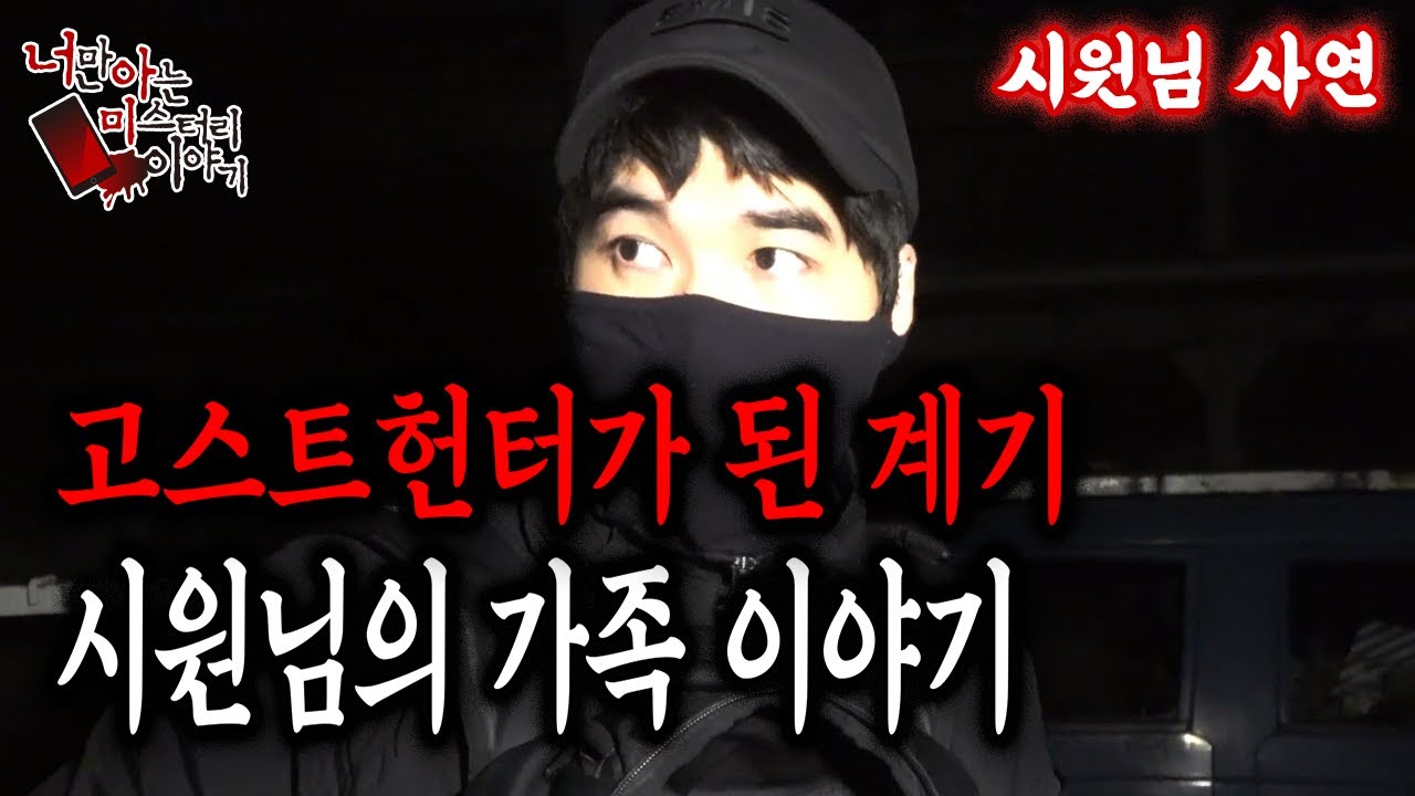 (공포괴담) 윤시원님 사연│너무나도 가슴아픈 시원님의 가족 이야기 [너만아는미스테리한이야기│시청자사연│공포라디오│무서운이야기│미스테리│너아미]