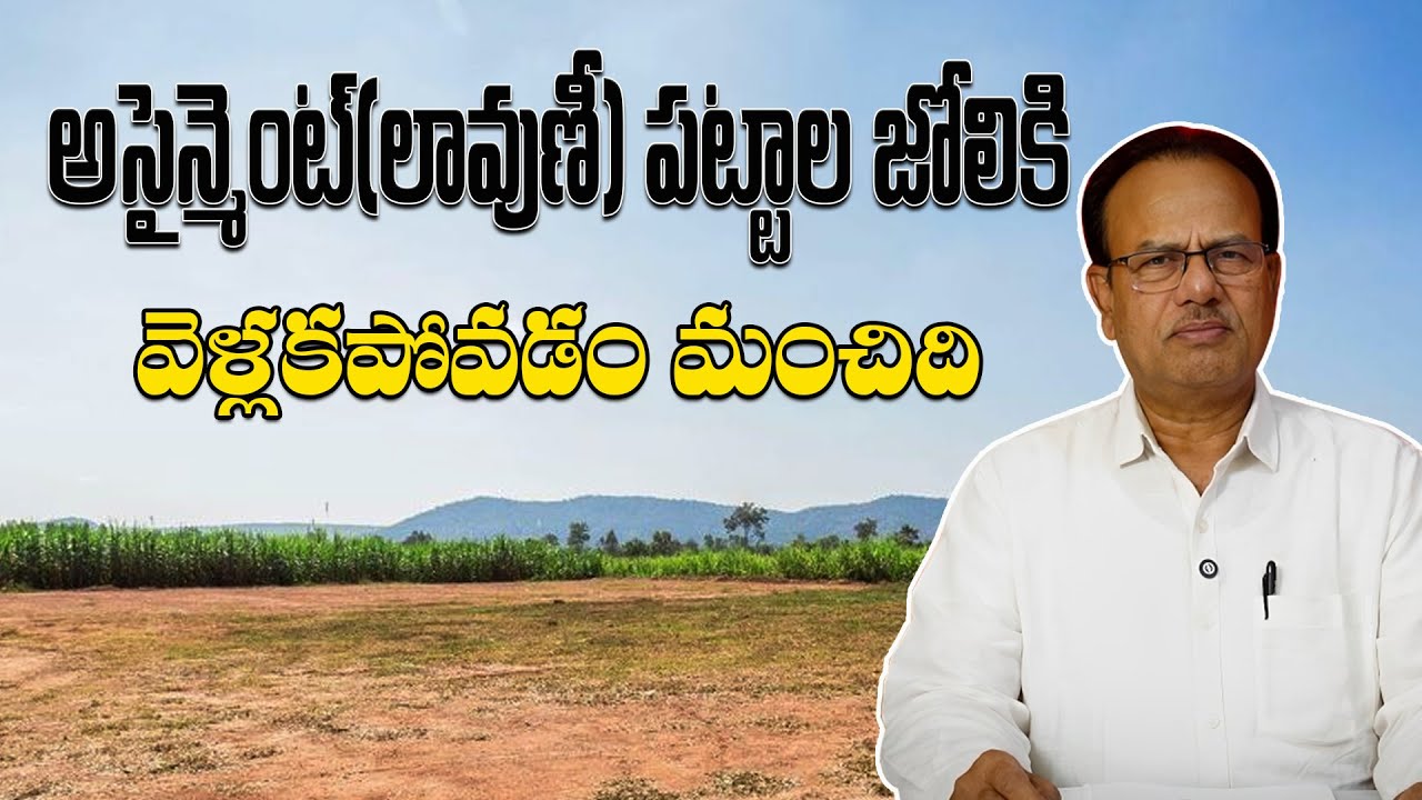 అసైన్మెంట్(లావుణీ) పట్టాల జోలికి వెళ్లకపోవడం మంచిది.