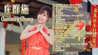 Queenzy cheng 莊群施 原创贺岁新年歌曲大串烧（百听不厌）听你新年歌长大，永远怀念你。