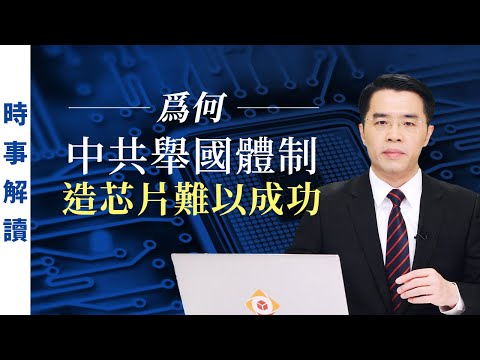 爲何中共举国体制造芯片难以成功 ｜「透视中国」时事解读【0038】SinoInsider 20200915