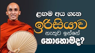 ළඟම ඉන්න අය ගැන ඉරිසියාව නැතිව ඉන්නේ කොහොමද? |Ven.Ankumbure Amithadeepa thero