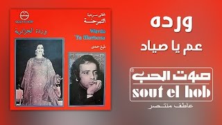 عم يا صياد وردة محمد ثروت