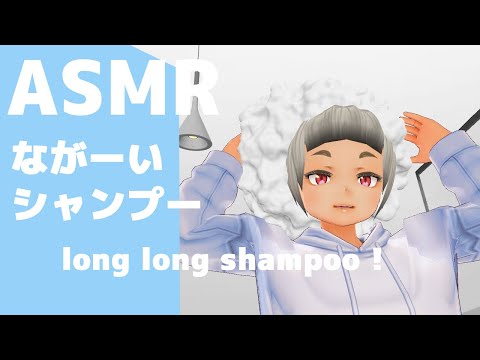 【3D ASMR】ながーいシャンプー | long long shampoo(30min)【No Talking】