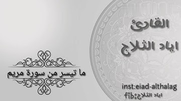 ما تيسر من سورة مريم من روائع التلاوات للقارئ اياد الثلاج