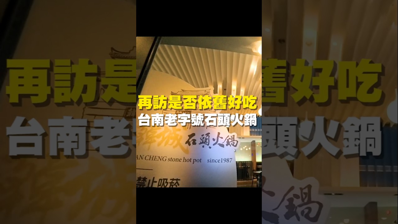 再訪是否依舊好吃 台南老字號石頭火鍋 #火鍋 #石頭火鍋 #中西區美食 #街頭小吃 #美食 #美食推薦 #旅遊 #fyp #food #沙茶爐 #台南午餐 #台南晚餐 縮圖