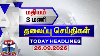 Today Headlines | மதியம் 3 மணி தலைப்புச் செய்திகள் (26.09.2026) | 3 PM Headlines | ThanthiTV screenshot 2