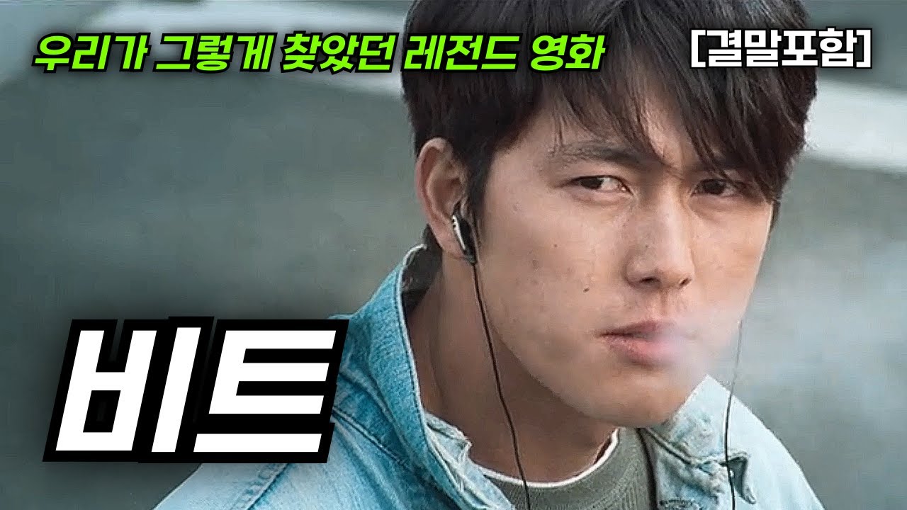 [결말포함/영화리뷰]🔥 비트,  이시절 대한민국 남자라면 모두 한번쯤은 상상해봤을 영화, 미친 몰입도 최강, 범죄 액션 누아르 로맨스 한국영화🔥