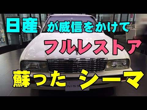 レストア費用500万円のシーマ 女優伊藤かずえさんの愛車が蘇った Youtube