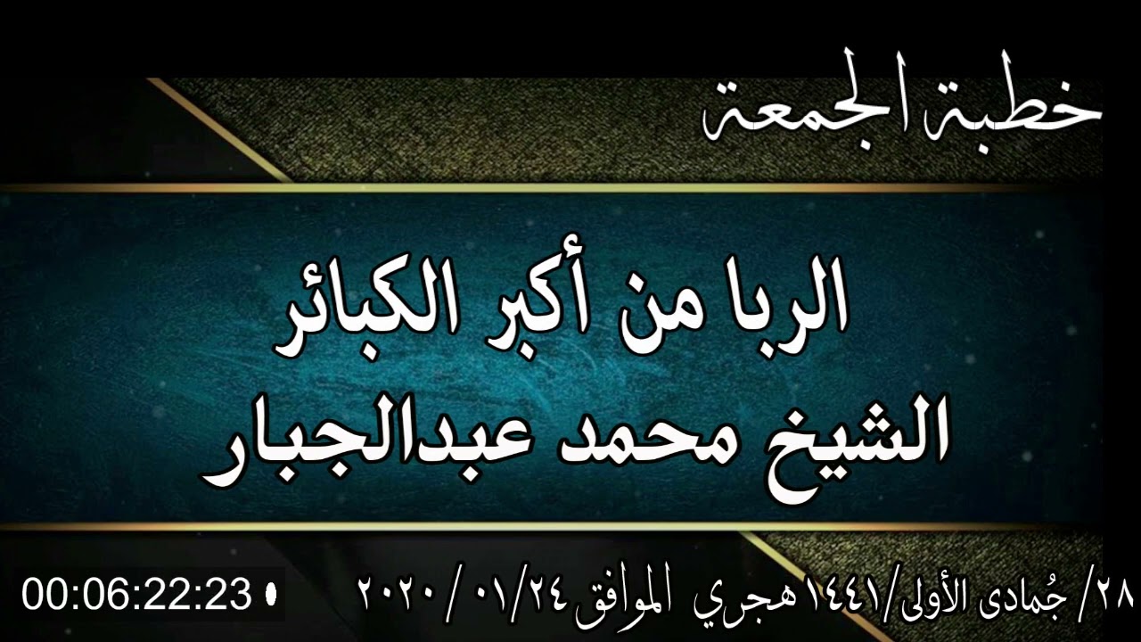 خطبة الجمعة الشيخ محمد عبدالجبار بعنوان( الربا من أكبر الكبائر)