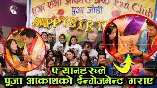 फ्यानहरुले पुजा आकाशको इन्गेज्मेन्ट गराईदिए || Puja Sharma Akash Shrestha Birthaday Celebration