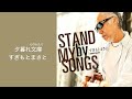 すぎもとまさと「夕暮れ文庫(ものがたり)」